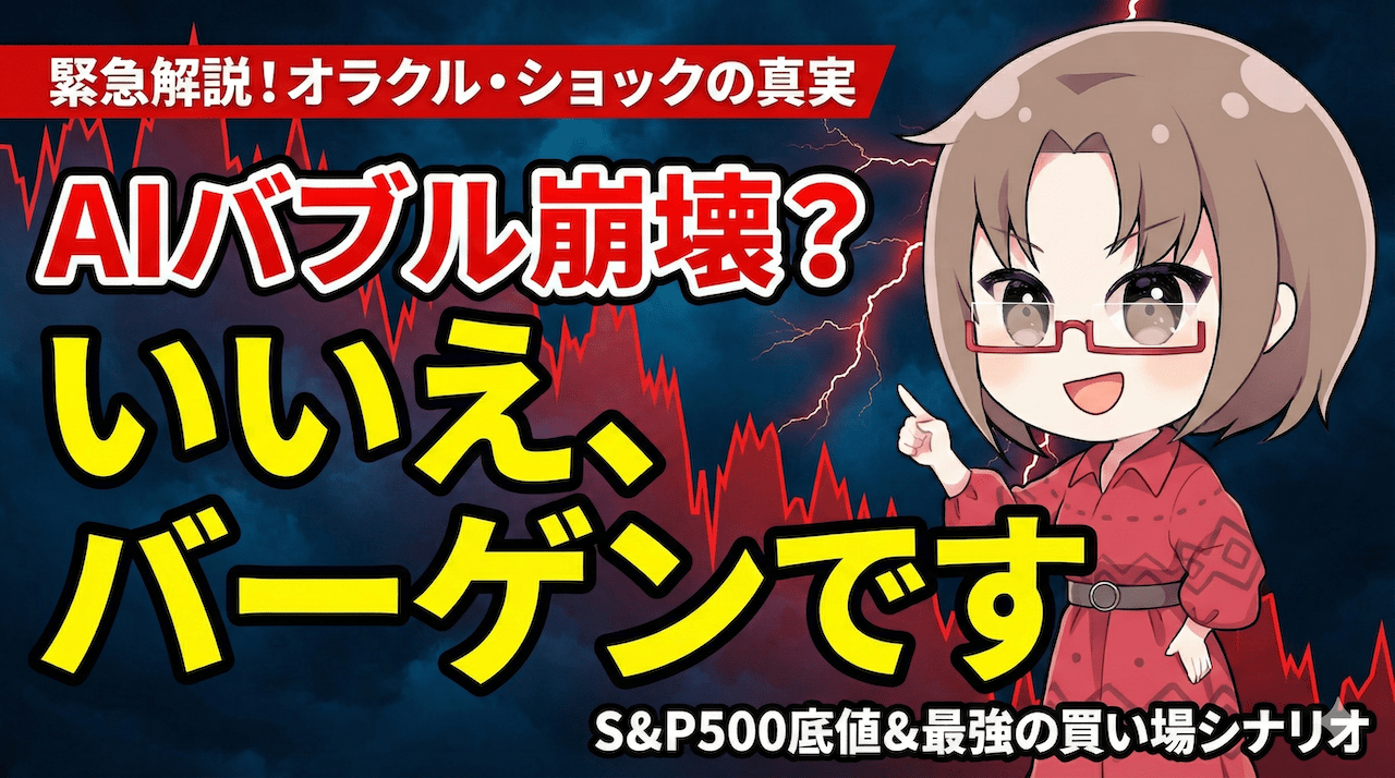 【米国株急落】AIバブル崩壊か、絶好の買い場か?オラクル・ショックの深層とS&P500『底値』シナリオ