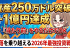 【資産250万ドル突破】『当たり前』を続けただけで＋1億円？暴落からの大逆転劇と2026年『最強』投資戦略