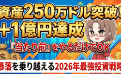 【資産250万ドル突破】『当たり前』を続けただけで+1億円?暴落からの大逆転劇と2026年『最強』投資戦略
