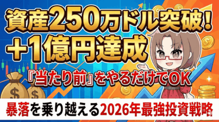 【資産250万ドル突破】『当たり前』を続けただけで+1億円?暴落からの大逆転劇と2026年『最強』投資戦略