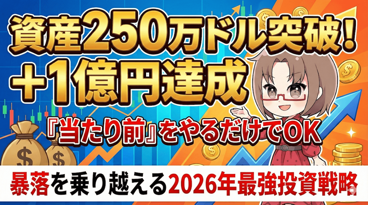 【資産250万ドル突破】『当たり前』を続けただけで＋1億円？暴落からの大逆転劇と2026年『最強』投資戦略