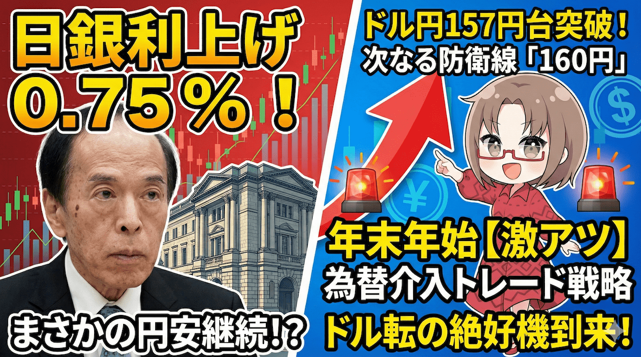 【緊急解説】日銀利上げでも止まらぬ円安！迫る『160円為替介入』を利益に変える年末年始のトレード戦略
