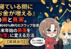 『寝ている間にお金が増える』の罠と真実！金利40％時代のスワップ投資で年末年始の暴落を『お宝』に変える方法【実績あり】