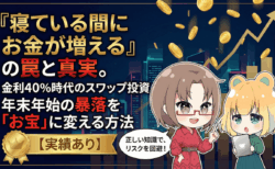 『寝ている間にお金が増える』の罠と真実！金利40％時代のスワップ投資で年末年始の暴落を『お宝』に変える方法【実績あり】