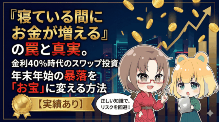 『寝ている間にお金が増える』の罠と真実！金利40％時代のスワップ投資で年末年始の暴落を『お宝』に変える方法【実績あり】