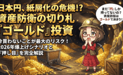 まだ日本円だけ持ってるの？円が紙屑化する前に『金』を買うべき決定的な理由と2026年の暴落シナリオ【過去3年で+185%】