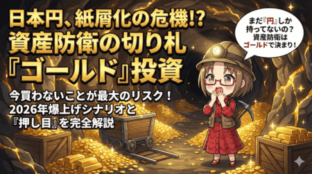 まだ日本円だけ持ってるの？円が紙屑化する前に『金』を買うべき決定的な理由と2026年の暴落シナリオ【過去3年で+185%】