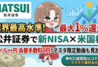 【最大1%還元】松井証券の新NISAが最適な理由！米ドル為替手数料0円＆口座開設の裏ワザ【テスタ動画あり】PR