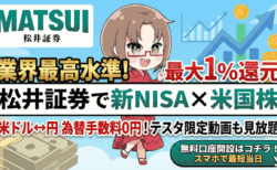 【最大1%還元】松井証券の新NISAが最適な理由!米ドル為替手数料0円&口座開設の裏ワザ【テスタ動画あり】PR
