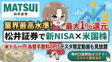 【最大1%還元】松井証券の新NISAが最適な理由！米ドル為替手数料0円＆口座開設の裏ワザ【テスタ動画あり】PR