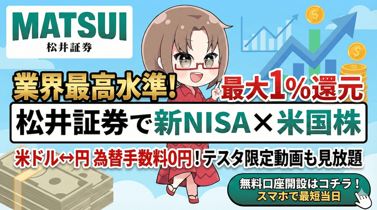 【最大1%還元】松井証券の新NISAが最適な理由！米ドル為替手数料0円＆口座開設の裏ワザ【テスタ動画あり】PR