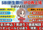 【IPO評価】SBI新生銀行(8303)は全力案件？オリオンビールとは決定的に違う『3つの理由』と初値予想