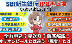 【IPO評価】SBI新生銀行(8303)は全力案件？オリオンビールとは決定的に違う『3つの理由』と初値予想