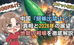 【2026年予想】銀は100ドルへ？『ロケット相場』の全貌とSNSで拡散される『中国輸出禁止』の真相