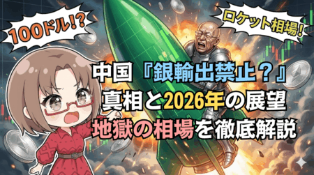 【2026年予想】銀は100ドルへ？『ロケット相場』の全貌とSNSで拡散される『中国輸出禁止』の真相