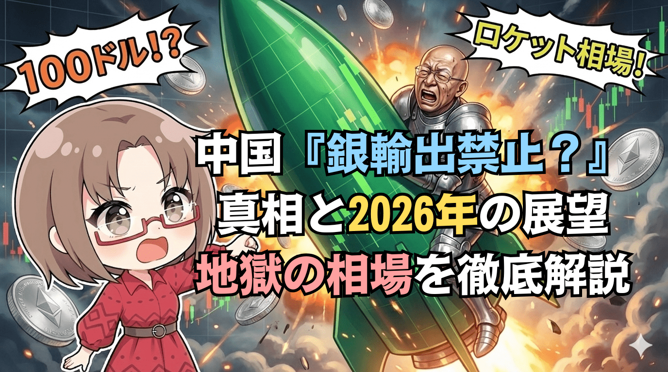 【2026年予想】銀は100ドルへ？『ロケット相場』の全貌とSNSで拡散される『中国輸出禁止』の真相