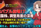 『AIバブル崩壊』論の嘘と真実！『キラキラ銘柄不足』の正体を見極め日銀会合の円高・株安で仕込む【最強2銘柄】