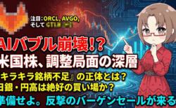『AIバブル崩壊』論の嘘と真実!『キラキラ銘柄不足』の正体を見極め日銀会合の円高・株安で仕込む【最強2銘柄】