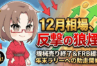 【12月第1週】『機械的な売り』は終了？FRBの隠れ緩和とエヌビディア買い場到来で狙う『年末ラリー』