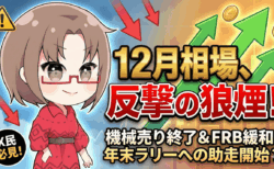 【12月第1週】『機械的な売り』は終了？FRBの隠れ緩和とエヌビディア買い場到来で狙う『年末ラリー』