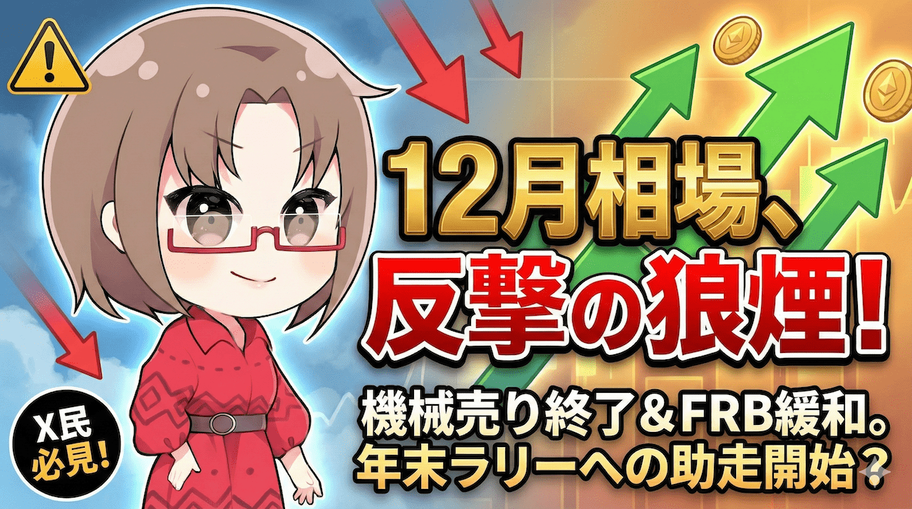 【12月第1週】『機械的な売り』は終了？FRBの隠れ緩和とエヌビディア買い場到来で狙う『年末ラリー』