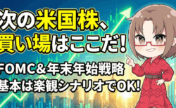 【米国株】S&P500は7,000へ？運命のFOMCと日銀会合を利用して「安く仕込む」完全ロードマップ【12月第2週】