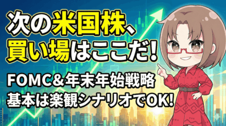 【米国株】S&P500は7,000へ？運命のFOMCと日銀会合を利用して「安く仕込む」完全ロードマップ【12月第2週】