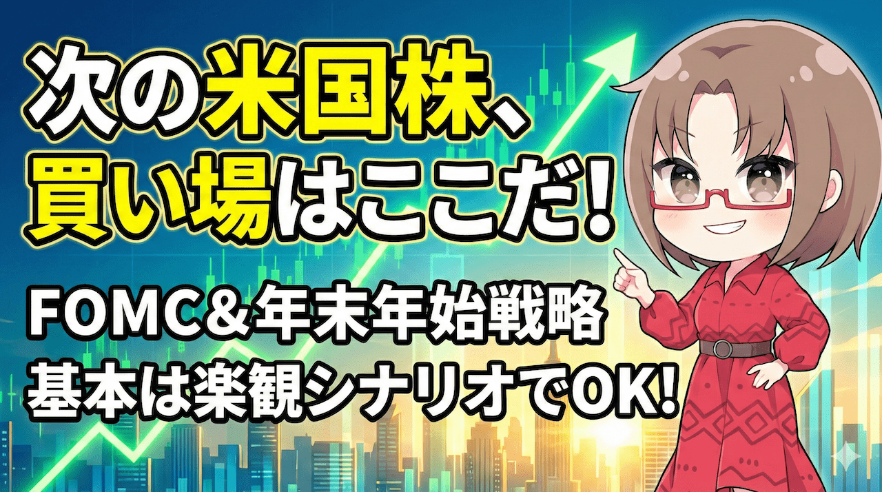 【米国株】S&P500は7,000へ？運命のFOMCと日銀会合を利用して「安く仕込む」完全ロードマップ【12月第2週】