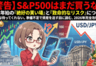 【警告】S&P500はまだ買うな？年末年始の『絶好の買い場』と『致命的なリスク』について