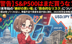 【警告】S&P500はまだ買うな?年末年始の『絶好の買い場』と『致命的なリスク』について