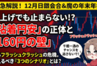 【ドル円予想】利上げでも止まらない円安の正体！12月日銀会合後の為替介入シナリオと戦略/12月14日