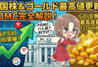 【FOMC解説】実はハト派？S&P500最高値＆ゴールド5,600ドル爆上げの裏側と「株7：金3」の投資戦略/1月30日