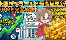 【FOMC解説】実はハト派?S&P500最高値&ゴールド5,600ドル爆上げの裏側と「株7:金3」の投資戦略/1月30日