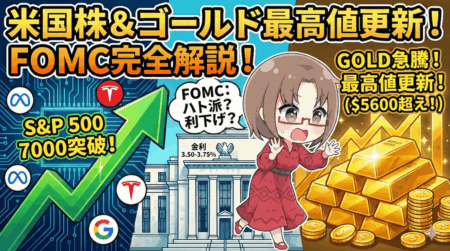 【FOMC解説】実はハト派？S&P500最高値＆ゴールド5,600ドル爆上げの裏側と「株7：金3」の投資戦略/1月30日