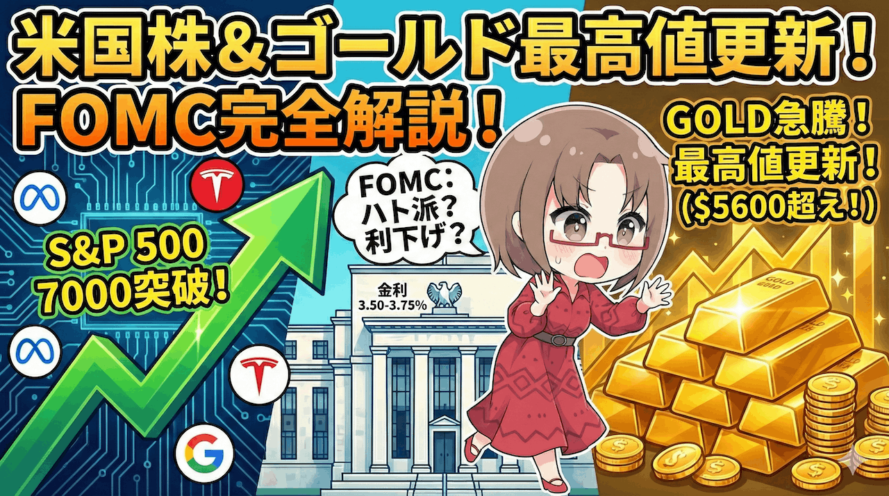 【FOMC解説】実はハト派？S&P500最高値＆ゴールド5,600ドル爆上げの裏側と「株7：金3」の投資戦略/1月30日