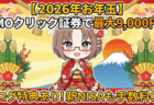 【2026年お年玉】GMOクリック証券で最大9,000円＋αもらう方法！新NISAも手数料0円/PR