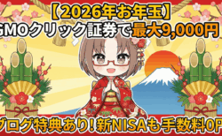 【2026年お年玉】GMOクリック証券で最大9,000円＋αもらう方法！新NISAも手数料0円/PR