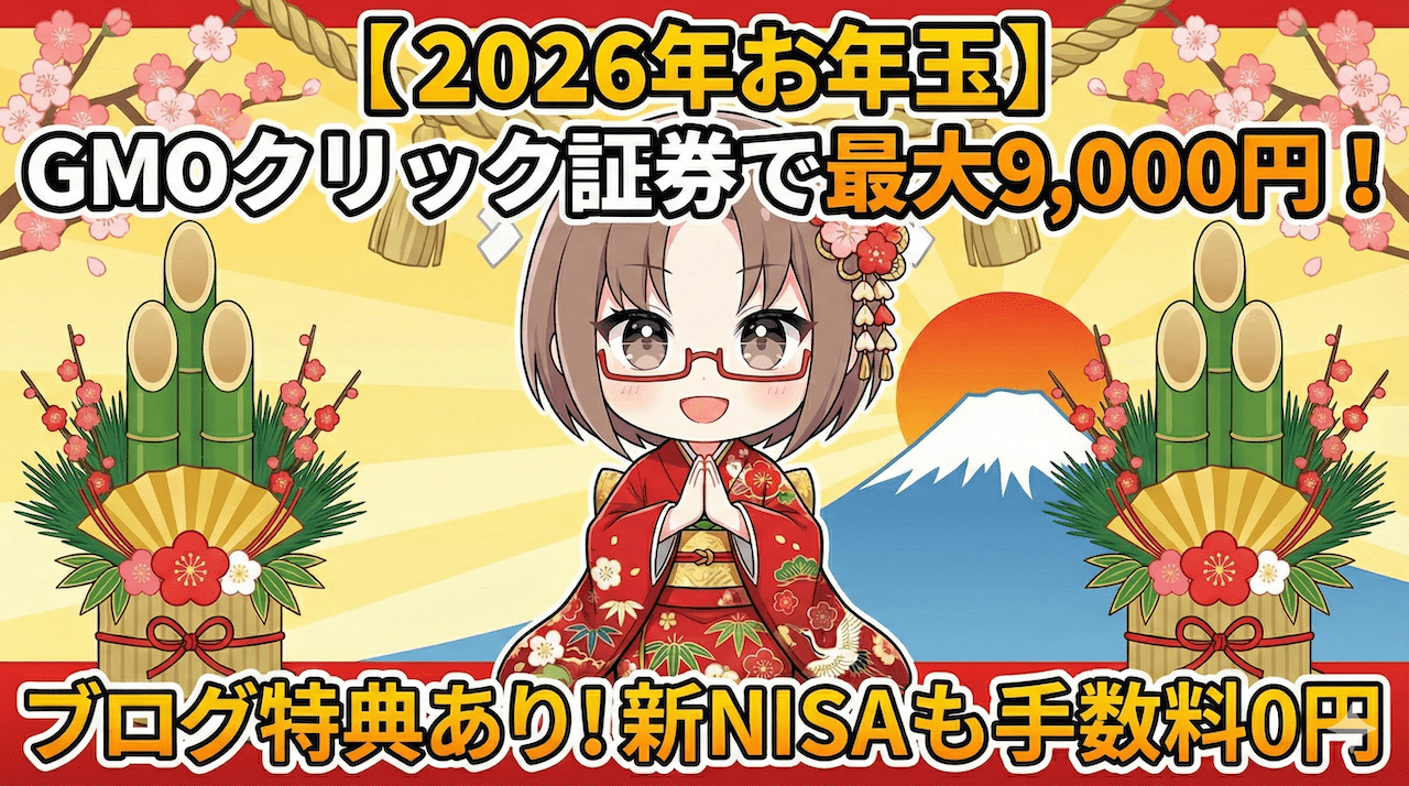 【2026年お年玉】GMOクリック証券で最大9,000円＋αもらう方法！新NISAも手数料0円/PR