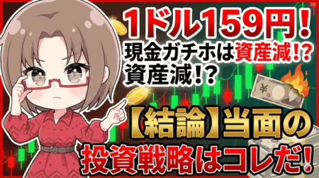 【当面の投資戦略】米国・日本株の推奨銘柄、為替介入トレード解説！1ドル159円・日経最高値で「現金ガチホ」がヤバい