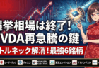 【日本株】選挙相場終了？NVDA再急騰の鍵を握る「ボトルネック解消」最強6銘柄【レーザー/ディスコ/KOKUSAI】