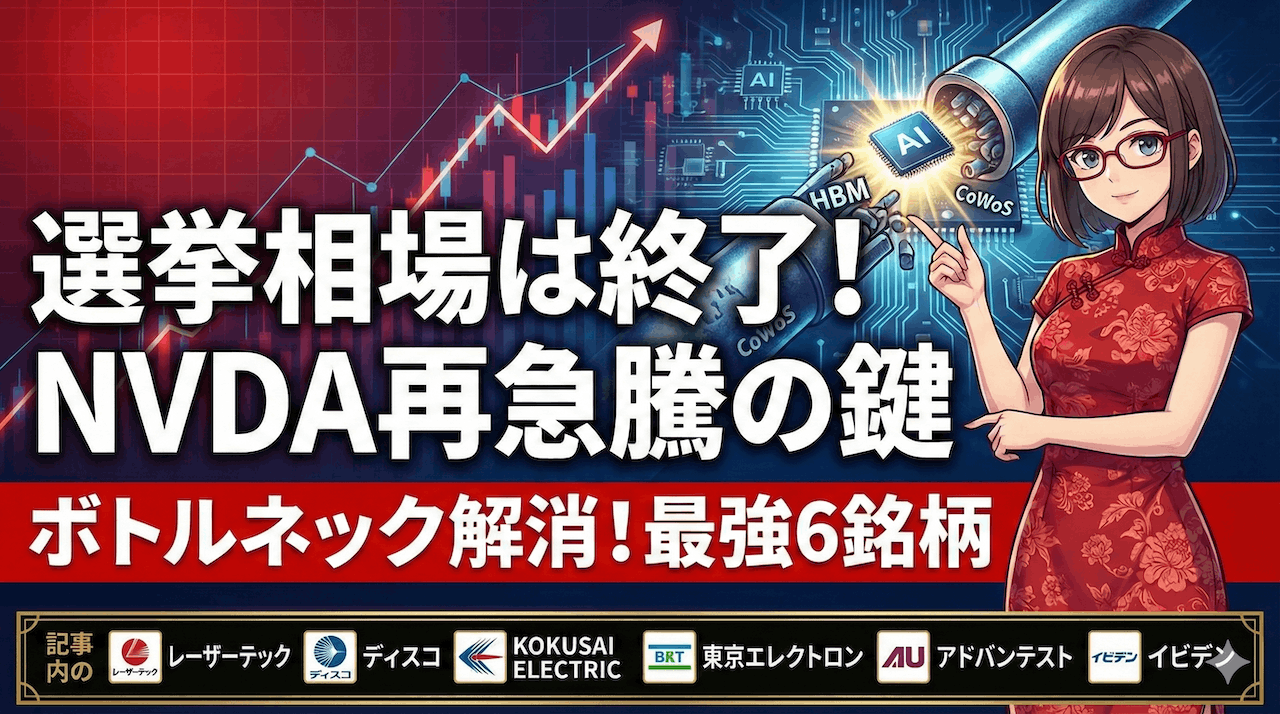 【日本株】選挙相場終了？NVDA再急騰の鍵を握る「ボトルネック解消」最強6銘柄【レーザー/ディスコ/KOKUSAI】