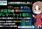 【実績公開】22時半では遅い。サンディスク555ドルを拾えた私が、新NISAで松井証券をすすめる理由【積み立てOK】