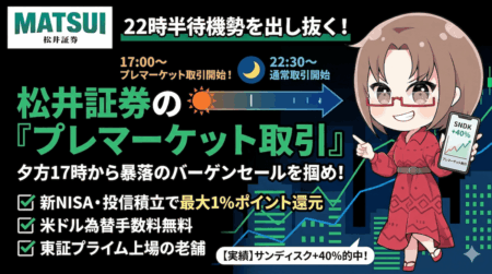 【実績公開】22時半では遅い。サンディスク555ドルを拾えた私が、新NISAで松井証券をすすめる理由【積み立てOK】