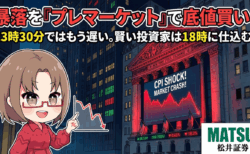米国株の暴落は夜を待たない！「23時半待機勢」を出し抜いて底値で買う方法