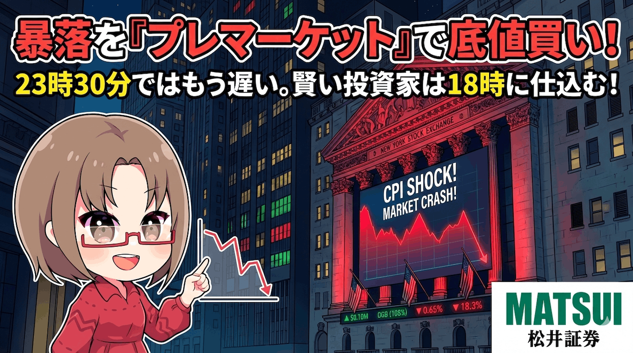 米国株の暴落は夜を待たない！「23時半待機勢」を出し抜いて底値で買う方法