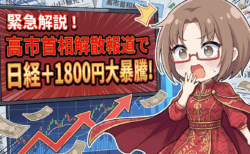【緊急解説】日経先物+1,800円大暴騰!高市首相「1月解散」報道で始まった『最強の国策相場』と、いま仕込むべき3銘柄