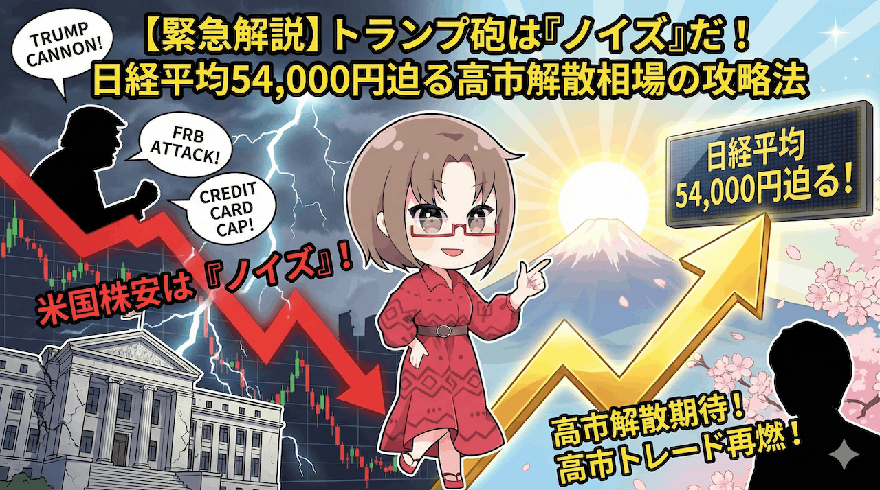 【日経先物54,000円】高市解散で爆騰する日本株！トランプ砲の急落は「ノイズ」な理由【1/13戦略】