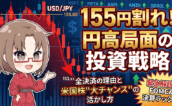 【全決済】155円割れで利益確定!円高は「米国株」絶好の仕込み時?147円への下落シナリオと政治リスクを解説/1月26日