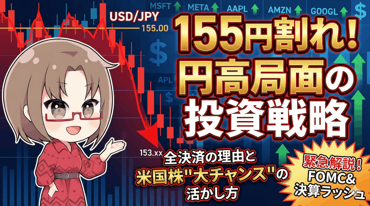 【全決済】155円割れで利益確定!円高は「米国株」絶好の仕込み時?147円への下落シナリオと政治リスクを解説/1月26日