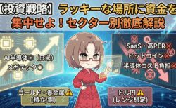『ラッキーな場所に行け』─100兆円が流れ込むセクターと、逃げるべき4つの罠【投資戦略】